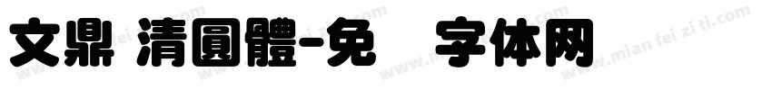 文鼎 清圓體字体转换